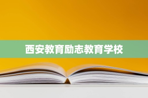 西安教育励志教育学校