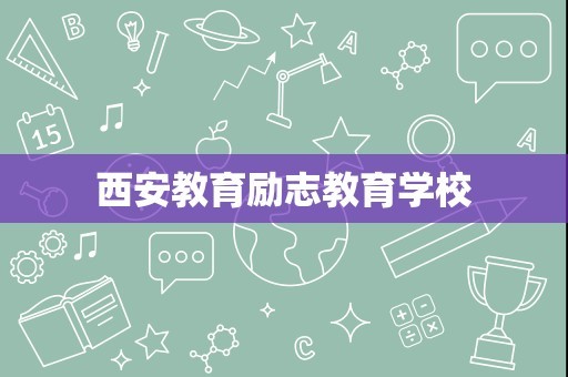 西安教育励志教育学校