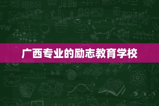 广西专业的励志教育学校