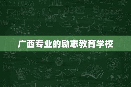 广西专业的励志教育学校