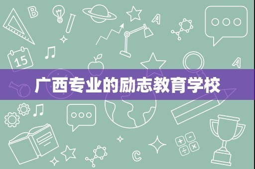 广西专业的励志教育学校