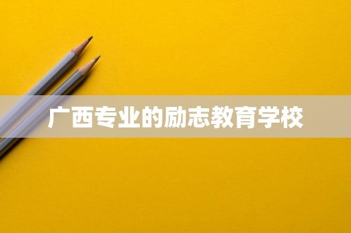 广西专业的励志教育学校