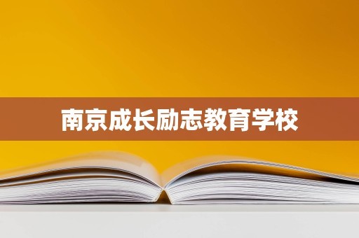南京成长励志教育学校