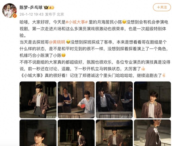 “没想到探班探成了客串！”陈梦发文，回应参演电视剧《小城大事》