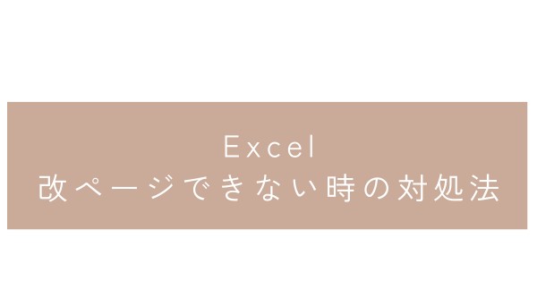 エクセルで改ページできない時の対処法!青い線が動かない、2ページ目が作れない原因と解決策