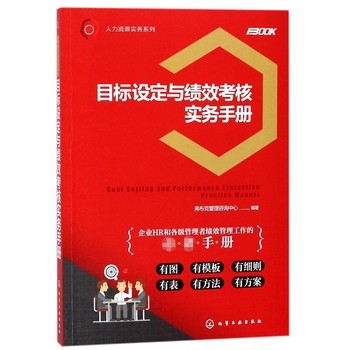 《目标设定与绩效考核实务手册/人力资源实务系列》 【简介