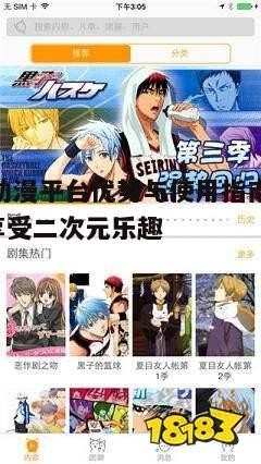 一、58动漫平台的特点与优势