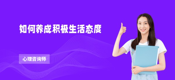 如何养成积极<a target=