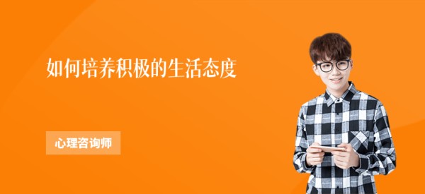 如何培养积极的<a target=