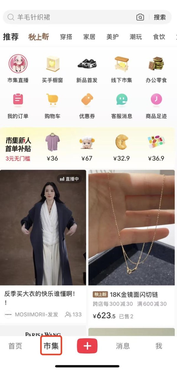 小红书抢食万亿电商蛋糕？“市集”强攻年轻人生活方式购物