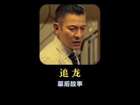 刘德华拍打戏节奏失误，甄子丹严肃重拍