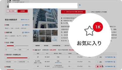 お気に入り物件を最大1,000件まで登録可能！