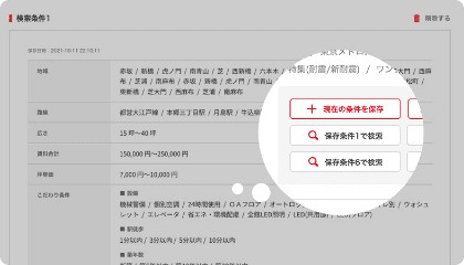 検索条件を保存し、最新情報を簡単チェック！