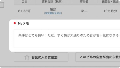 物件ページに自分だけのメモが入力可能！