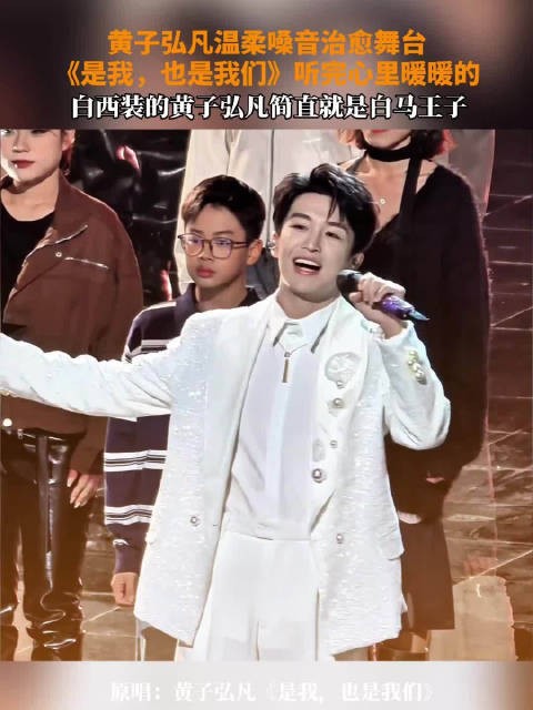 黄子弘凡演唱《是我，也是我们》温柔治愈