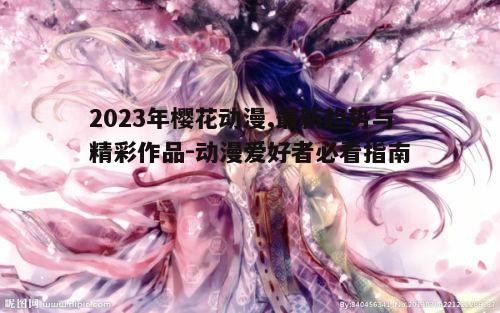 2023年樱花动漫,最新趋势与精彩作品