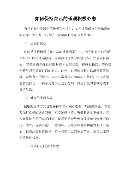 如何保持自己的乐观积极心态