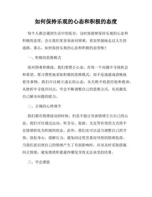 如何保持乐观的心态和积极的态度