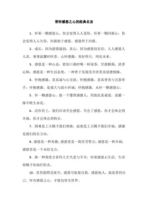 常怀感恩之心的经典名言