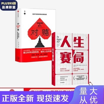 人生赛局 对赌（套装2册）励志 纽约时报书作家 战胜投机心理 情绪管理 中信正版图书 