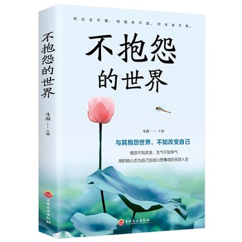 正版 不抱怨的世界 调整心态情绪管理积极向上 心灵鸡汤正能量 人生成功励志哲学智慧 畅销励志书籍 与其抱怨世界不如改变自己 正版书籍 七天无理由退换货【让您无忧购物】