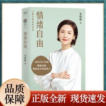 搜书正版情绪自由 2023版李筱懿女性成长系列 情绪管理 摆脱内耗 找到不焦虑的活法 女性成功励志 心理学 果麦出品 