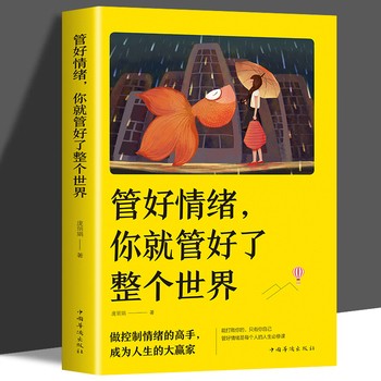 [选5本40元]管好情绪，你就管好了整个世界 坏情绪再也不来纠缠你 励志籍 心理学书籍 美国医学界好评如潮的心灵保养和情绪疗愈课情绪管理 远离郁闷做快乐的自己 客户自选5本40元 点击红色【N元场】标志进入商品池选购 保证正版 现货速发