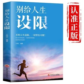 别给人生设限 一切皆有可能控制情绪管理调整心态书做心平气和的自己心灵与修养心灵鸡汤青春文学小说成功励志 优质图书 正版保障