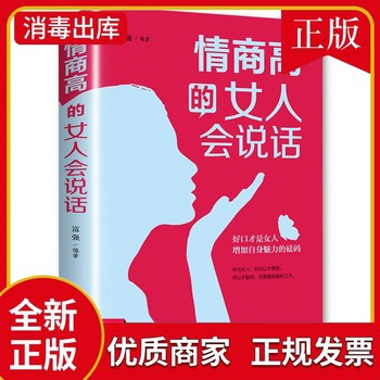 情商高的女人会说话正版 管理情绪的书籍女性畅销书励志 提升自己的书修养正能量 气质好书成功强大才完美 