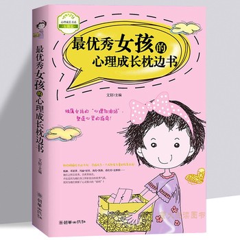 【给孩子的本情绪管理书 】 秀女孩的心理成长枕边书/心理成长书系 中小学生读物 励志读物 青春期少女**家庭教育儿书籍 完美女孩 好父母教育孩子的书籍 可开发票 联系在线客服索取