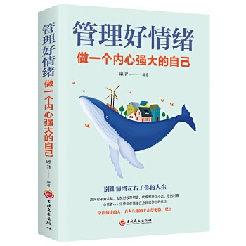 管理好情绪做一个内心强大的自己 