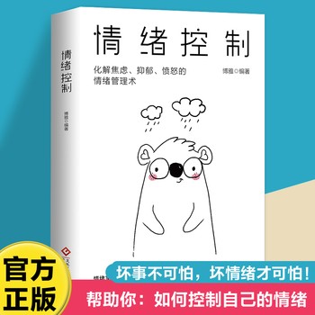 情绪控制：化解焦虑、抑郁、愤怒的情绪管理术 情商培养与训练如何控制掌控自己的情绪方法自控力冷静调整心态管做一个强大的自己提高自控力自制力成功励志心理书籍 