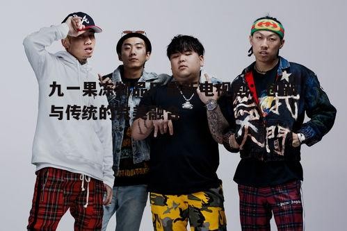 一、制作团队的实力打造