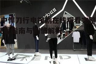 四、关注特效与服饰造型