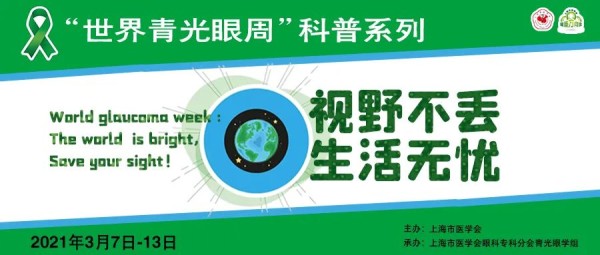 世界青光眼周：青光眼患者的日常生活小常识