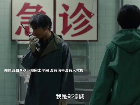 郑德诚李秋萍被困太平间缺氧危在旦夕