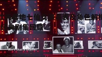 四、剧集亮点与经典场景