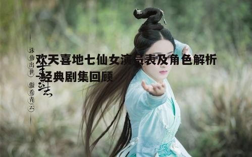 一、七仙女的角色与演员