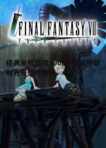 二、经典角色扮演游戏：沉浸式的体验