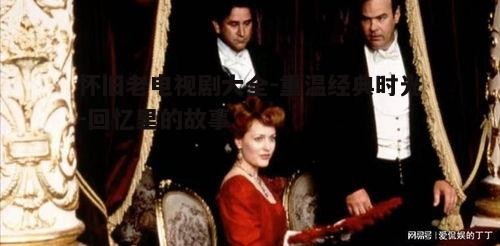 二、难忘的角色塑造