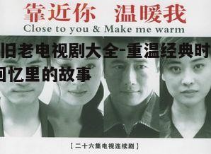 一、经典老剧的魅力