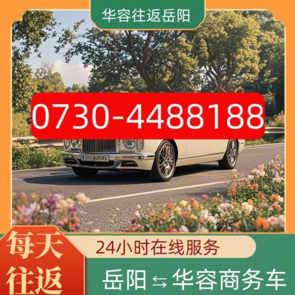 岳阳到华容商务车-座椅舒适-提升了出行的幸福指数-有驾