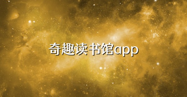 奇趣读书馆app