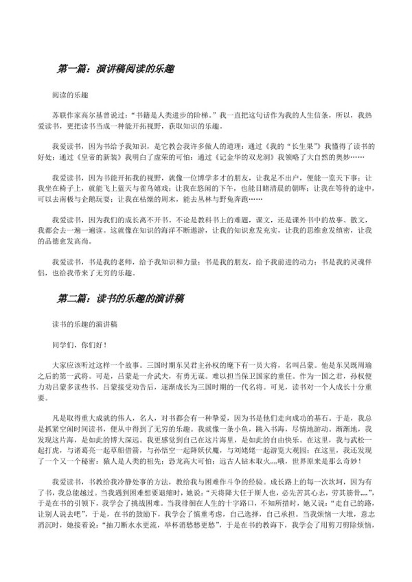 演讲稿阅读的乐趣[修改版]