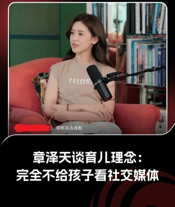 章泽天称“完全不给孩子看社媒”：顶级富豪的育儿观，我们普通人看看就得了