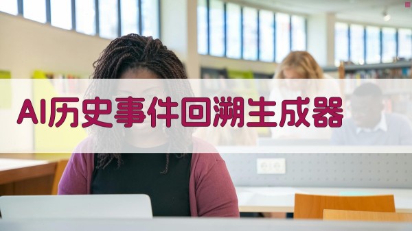 AI历史事件回溯生成器
