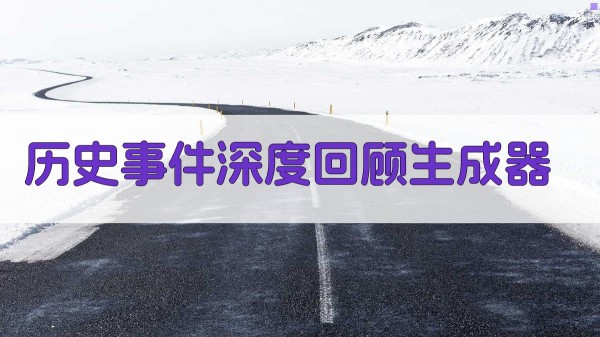 AI历史事件深度回顾生成器