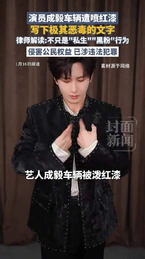 经纪公司：跟踪恐吓成毅涉事者被警方调查