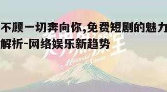 一、免费短剧的兴起背景