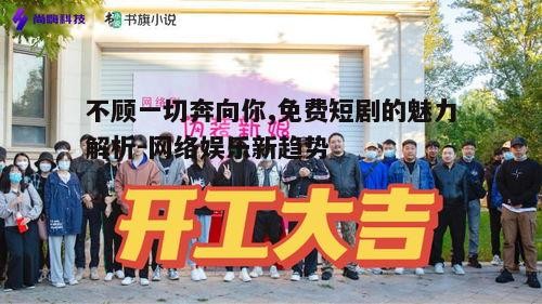 四、免费短剧的市场影响